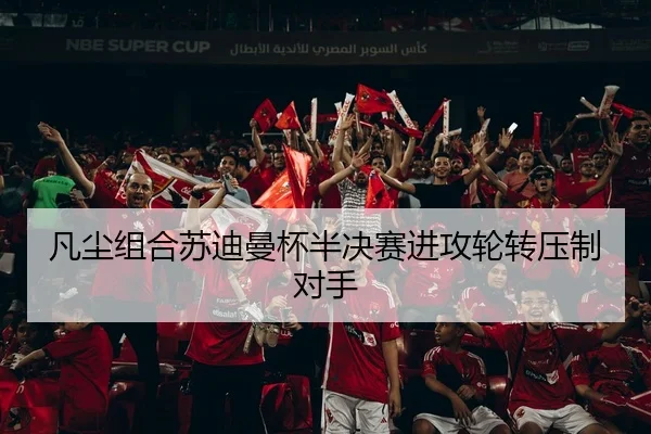 凡尘组合苏迪曼杯半决赛进攻轮转压制对手