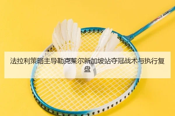法拉利策略主导勒克莱尔新加坡站夺冠战术与执行复盘