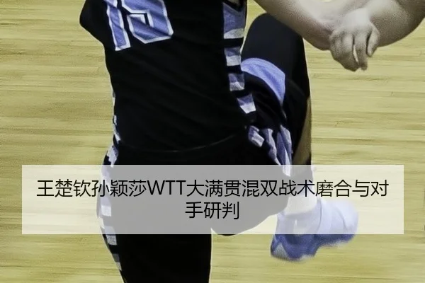 wang-chu-qin-sun-ying-sha-da-man-guan-hun-shuang-zhan-shu-mo-he-yu-dui-shou-yan-pan-2-531.jpg