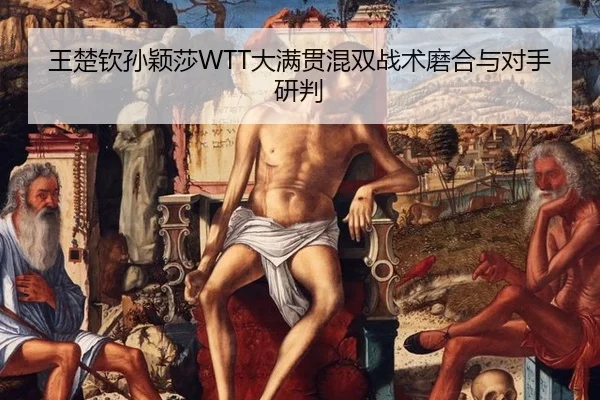 王楚钦孙颖莎WTT大满贯混双战术磨合与对手研判