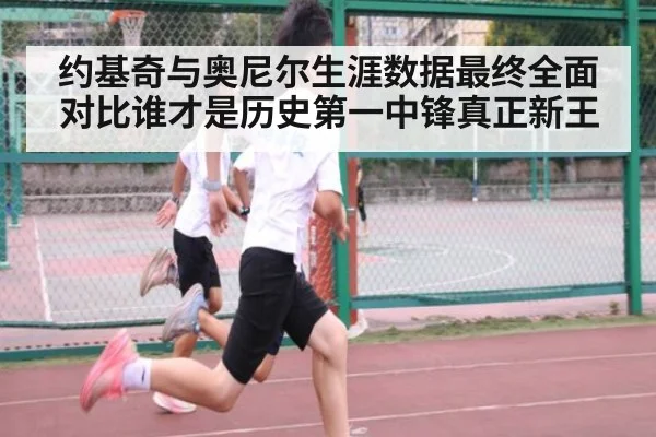 约基奇与奥尼尔生涯数据最终全面对比谁才是历史第一中锋真正新王