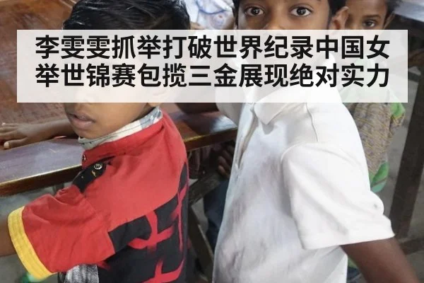 李雯雯抓举打破世界纪录中国女举世锦赛包揽三金展现绝对实力