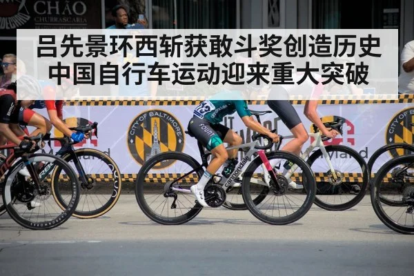 吕先景环西斩获敢斗奖创造历史 中国自行车运动迎来重大突破