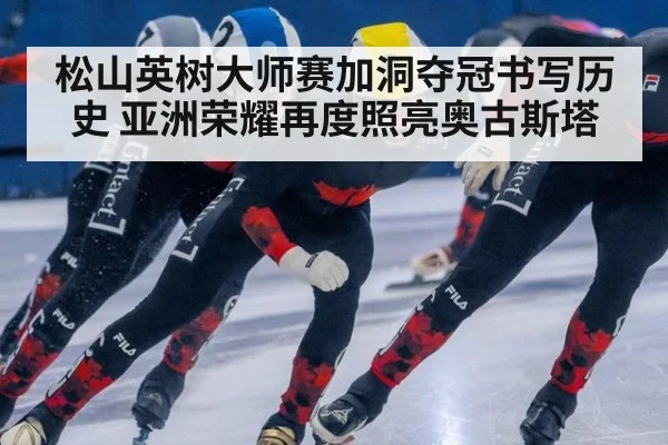 松山英树大师赛加洞夺冠书写历史 亚洲荣耀再度照亮奥古斯塔