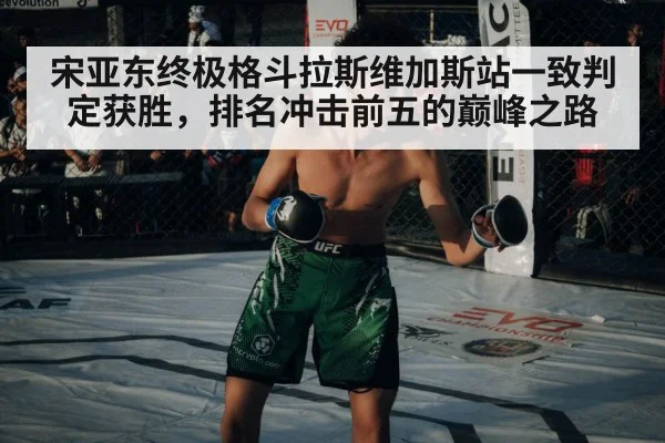 宋亚东终极格斗拉斯维加斯站一致判定获胜,排名冲击前五的巅峰之路