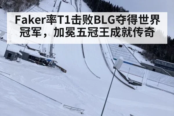 Faker率T1击败BLG夺得世界冠军，加冕五冠王成就传奇