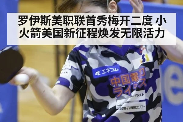 罗伊斯美职联首秀梅开二度 小火箭美国新征程焕发无限活力