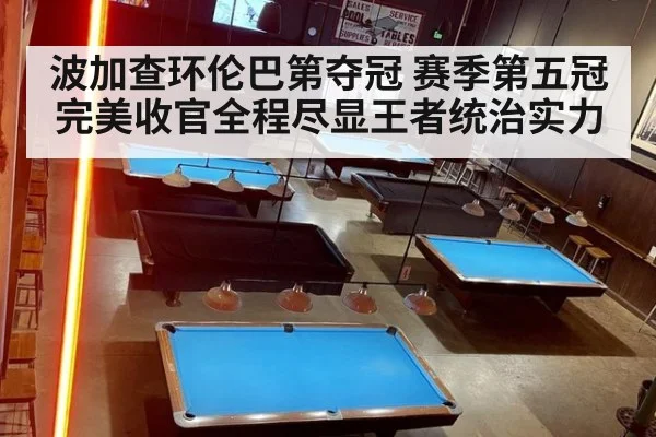 波加查环伦巴第夺冠 赛季第五冠完美收官全程尽显王者统治实力