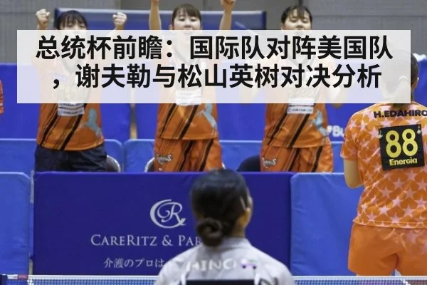 总统杯前瞻：国际队对阵美国队，谢夫勒与松山英树对决分析